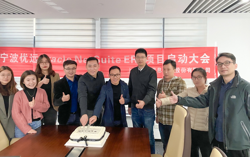 優(yōu)遠(yuǎn)Oracle Netsuite ERP動(dòng)員大會(huì)圓滿成功