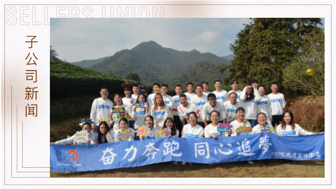 奮力奔跑，同心追夢——記優德秋日團建活動