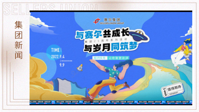 與賽爾共成長，與歲月同筑夢丨賽爾集團(tuán)成立25周年系列活動回顧