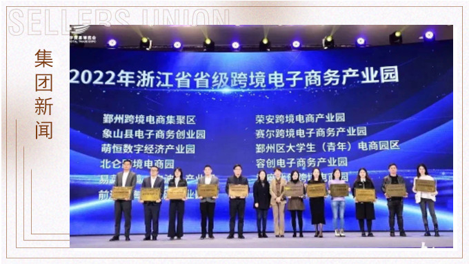 再創佳績，斬獲頗豐！ 集團在第四屆中國（寧波）跨境電子商務發展大會上獲得多個獎項