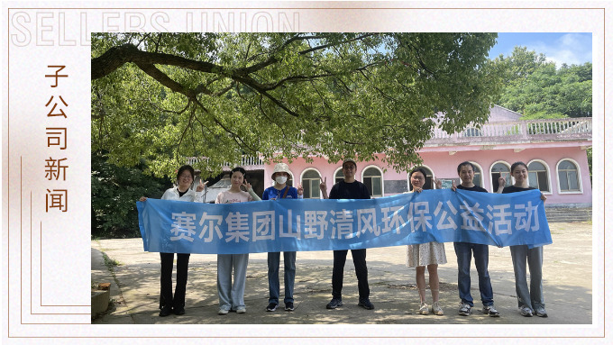 山野清風，從心出發——記平頭哥上半年團建