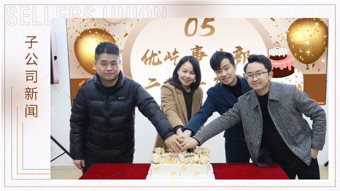 不期“2”遇，“屹”起綻放——記優屹事業部成立兩周年慶典