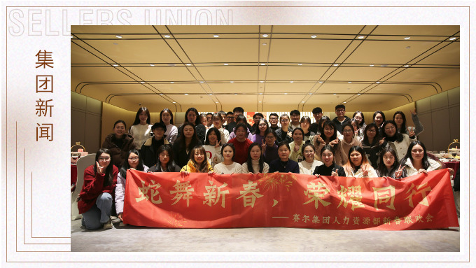 集團人力資源部舉行“蛇舞新春，榮耀同行”新春聯歡會