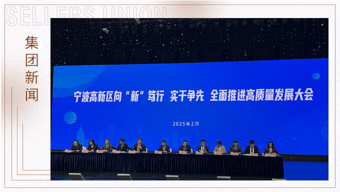 鯤鵬展翅，向新攀高。賽爾集團參加高新區“新春第一會”