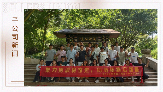 聚力博浪穩(wěn)奮進，同心拓路啟征程——記優(yōu)鼎廣州辦年中清遠團建