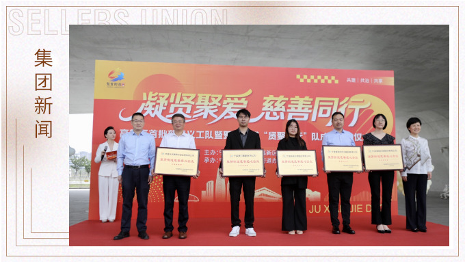 賽爾集團公益行——“凝賢聚愛 慈善同行”授牌儀式