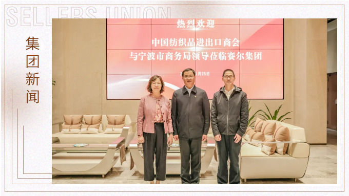 中國紡織品進出口商會會長調研賽爾集團