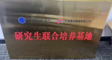 寧波工程院研究生聯合基地