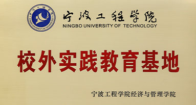 寧波工程學院 校外實踐教育基地