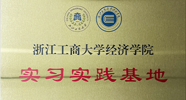 浙江工商大學經濟學院 實習時間基地
